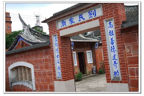 饒平劉姓|新埔劉家祠